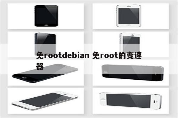 免rootdebian 免root的变速器