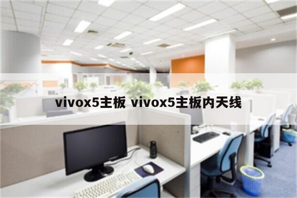 vivox5主板 vivox5主板内天线