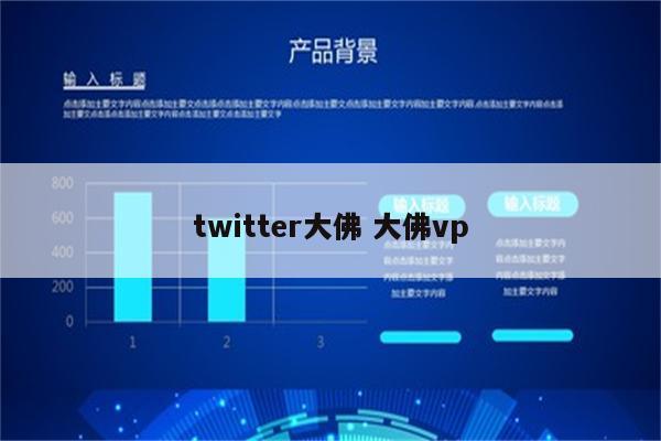 twitter大佛 大佛vp