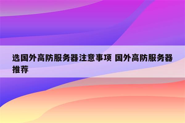 选国外高防服务器注意事项 国外高防服务器推荐