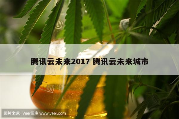 腾讯云未来2017 腾讯云未来城市