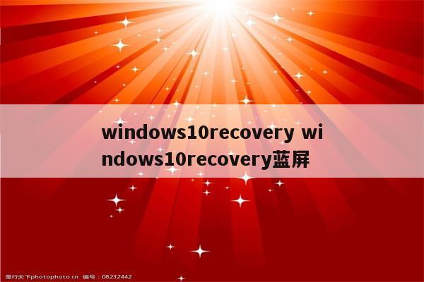 windows10recovery windows10recovery蓝屏