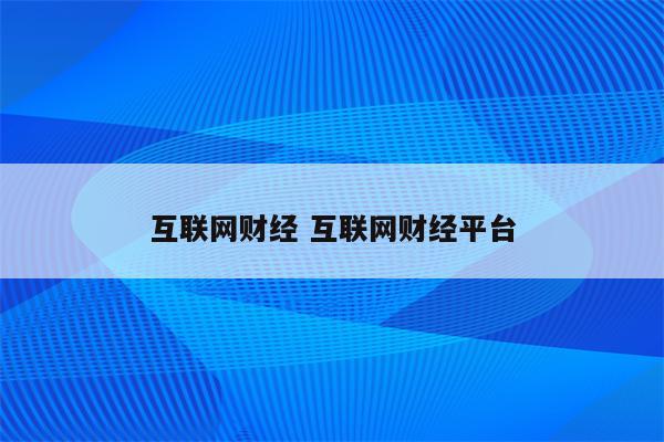互联网财经 互联网财经平台