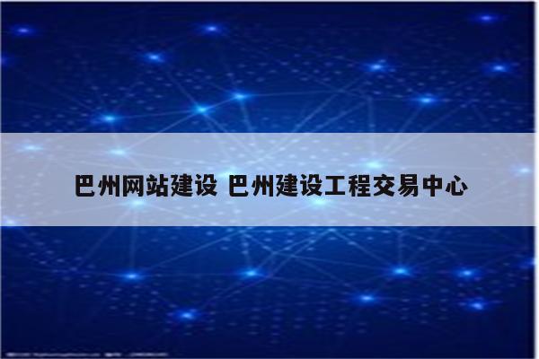 巴州网站建设 巴州建设工程交易中心
