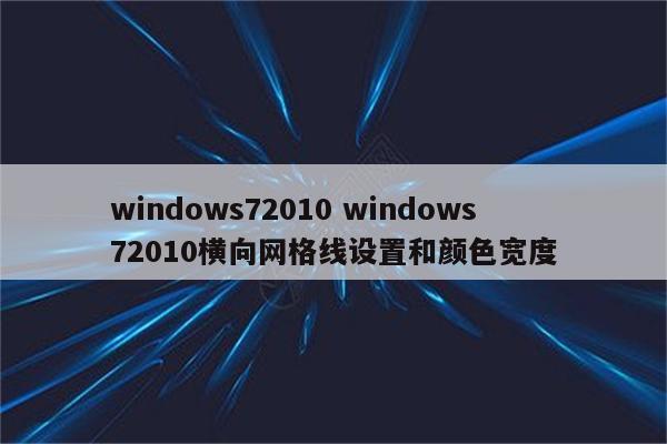 windows72010 windows72010横向网格线设置和颜色宽度