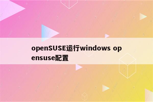 openSUSE运行windows opensuse配置