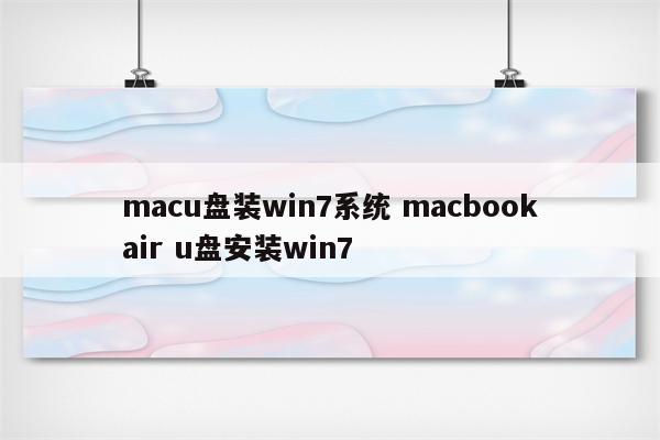 macu盘装win7系统 macbookair u盘安装win7