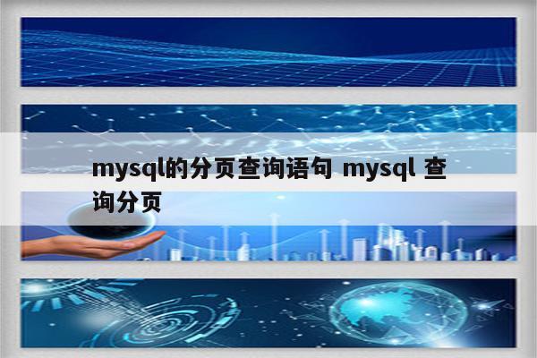 mysql的分页查询语句 mysql 查询分页