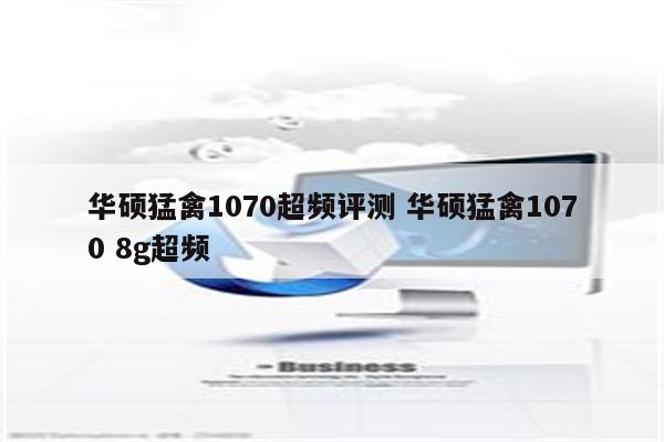 华硕猛禽1070超频评测 华硕猛禽1070 8g超频