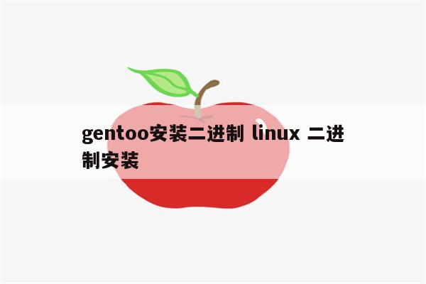 gentoo安装二进制 linux 二进制安装