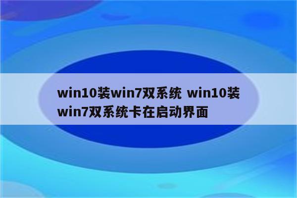 win10装win7双系统 win10装win7双系统卡在启动界面