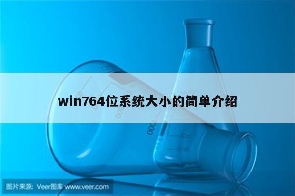 win764位系统大小的简单介绍