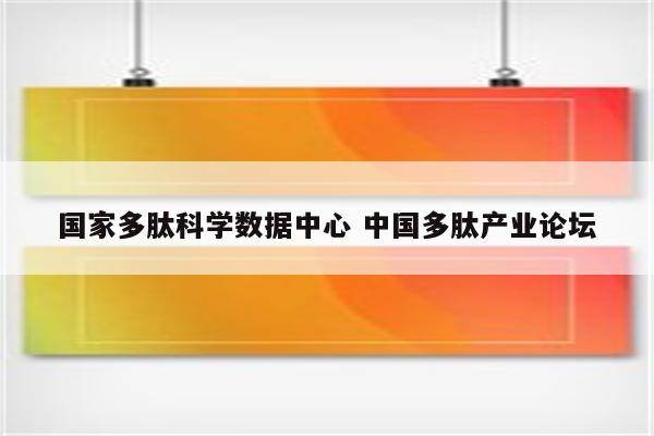 国家多肽科学数据中心 中国多肽产业论坛