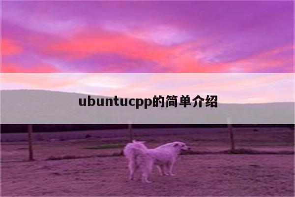 ubuntucpp的简单介绍