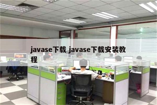 javase下载 javase下载安装教程