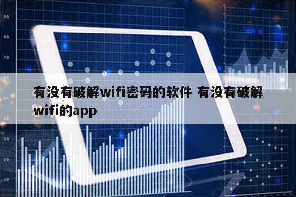 有没有破解wifi密码的软件 有没有破解wifi的app