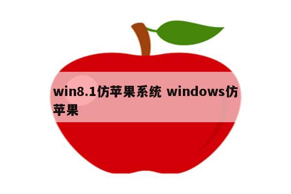 win8.1仿苹果系统 windows仿苹果