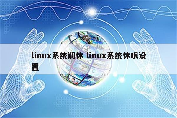 linux系统调休 linux系统休眠设置