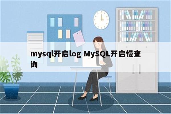 mysql开启log MySQL开启慢查询