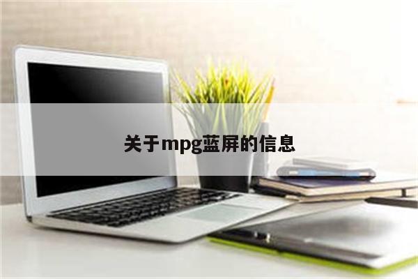 关于mpg蓝屏的信息