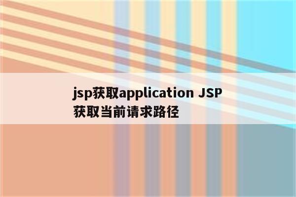 jsp获取application JSP获取当前请求路径