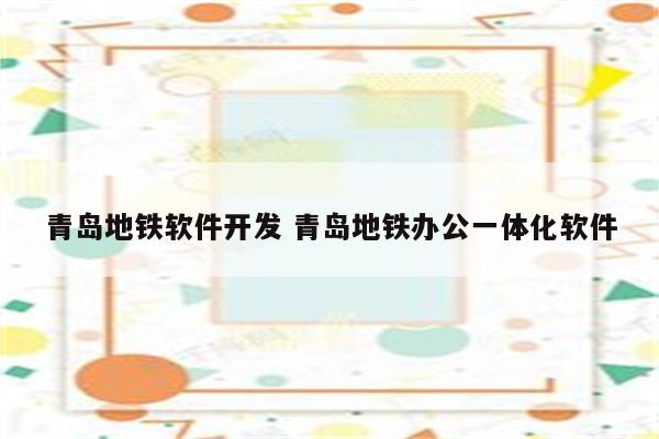 青岛地铁软件开发 青岛地铁办公一体化软件