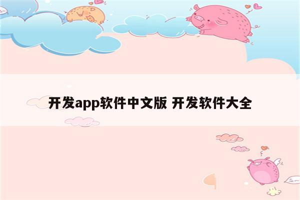 开发app软件中文版 开发软件大全