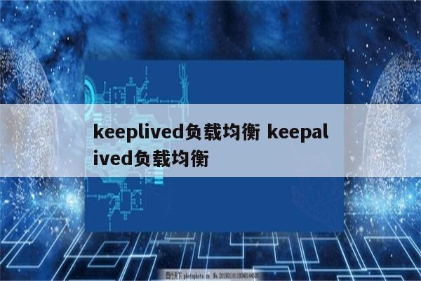 keeplived负载均衡 keepalived负载均衡