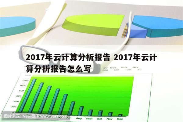 2017年云计算分析报告 2017年云计算分析报告怎么写