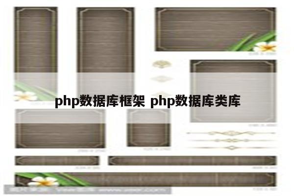 php数据库框架 php数据库类库