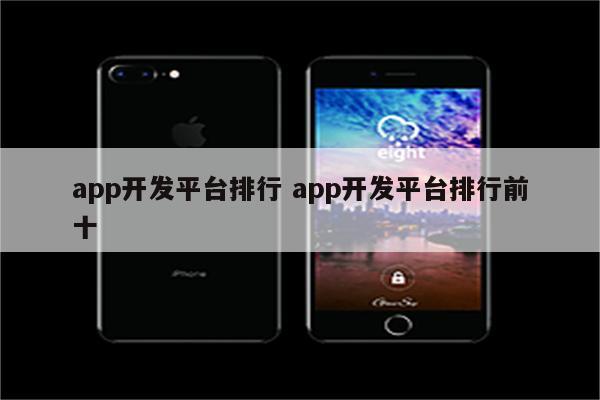 app开发平台排行 app开发平台排行前十