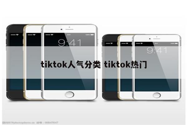 tiktok人气分类 tiktok热门