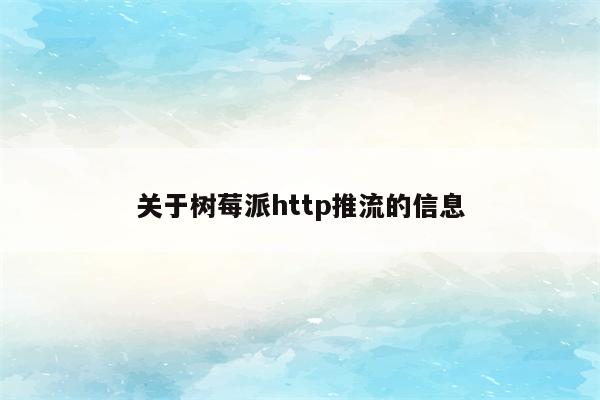 关于树莓派http推流的信息