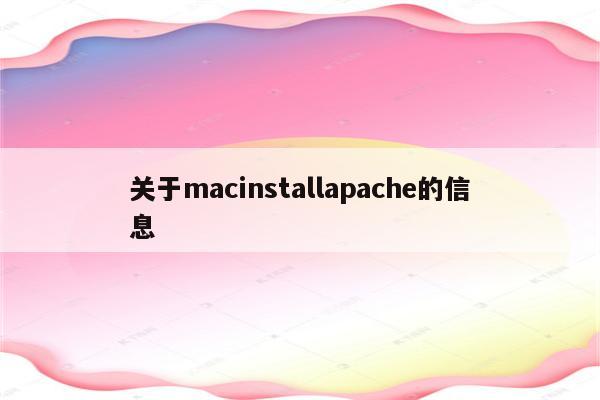 关于macinstallapache的信息