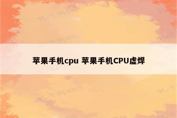 苹果手机cpu 苹果手机CPU虚焊