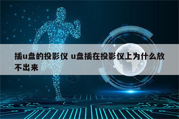 插u盘的投影仪 u盘插在投影仪上为什么放不出来