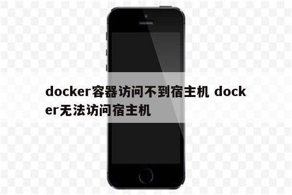 docker容器访问不到宿主机 docker无法访问宿主机