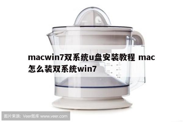 macwin7双系统u盘安装教程 mac怎么装双系统win7