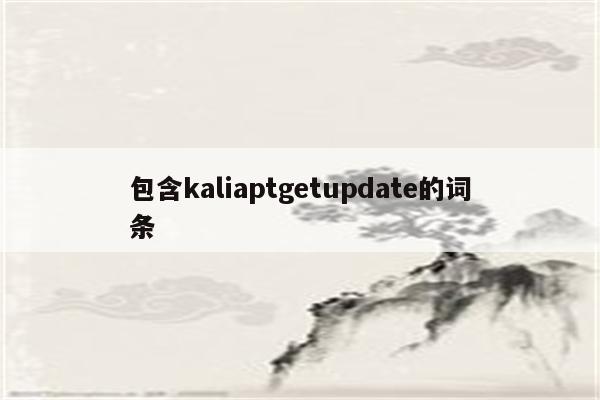 包含kaliaptgetupdate的词条