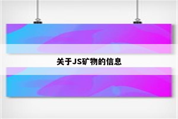 关于JS矿物的信息