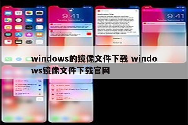 windows的镜像文件下载 windows镜像文件下载官网