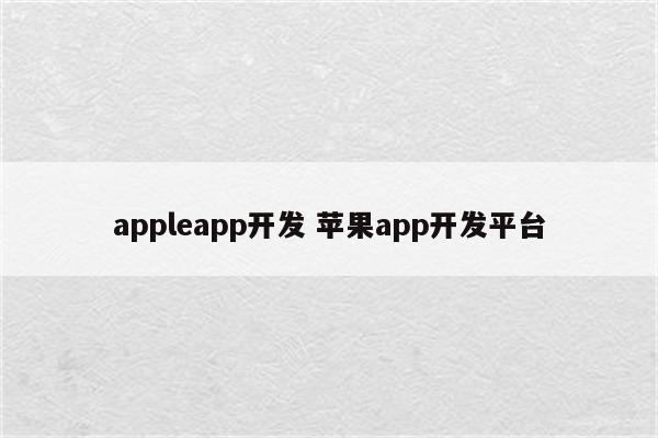 appleapp开发 苹果app开发平台