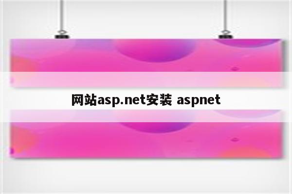 网站asp.net安装 aspnet