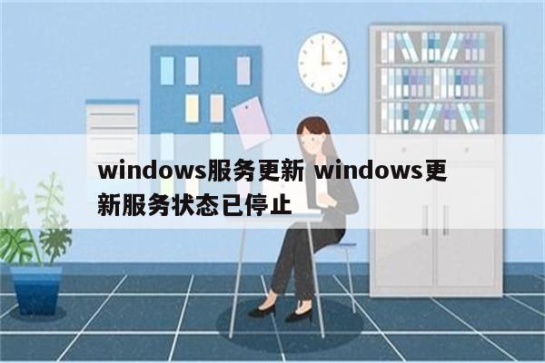 windows服务更新 windows更新服务状态已停止