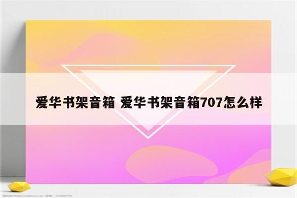 爱华书架音箱 爱华书架音箱707怎么样