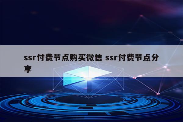 ssr付费节点购买微信 ssr付费节点分享