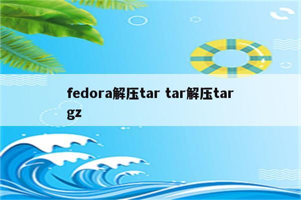 fedora解压tar tar解压targz