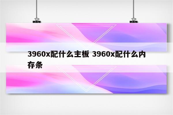 3960x配什么主板 3960x配什么内存条