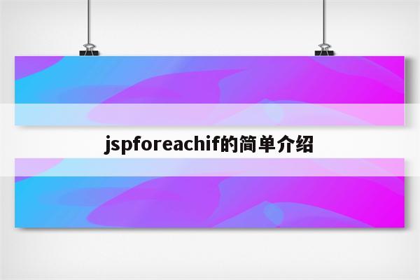 jspforeachif的简单介绍