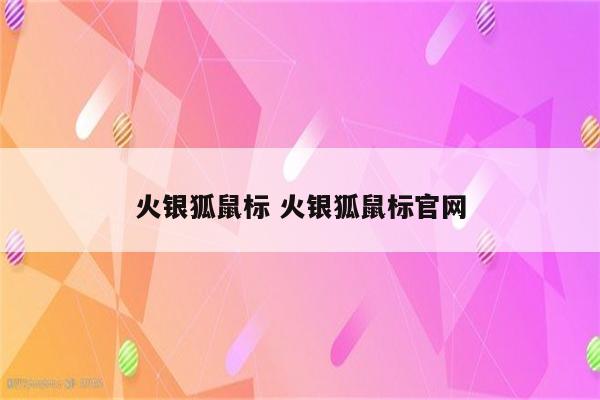 火银狐鼠标 火银狐鼠标官网